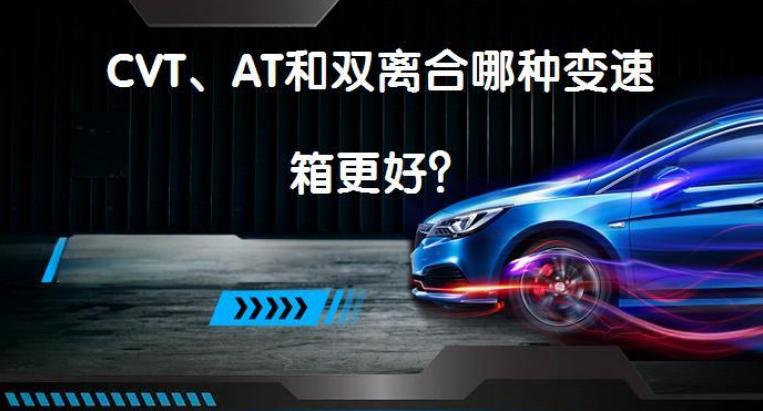 进口润滑油品牌金引擎|CVT与AT变速箱哪个好?