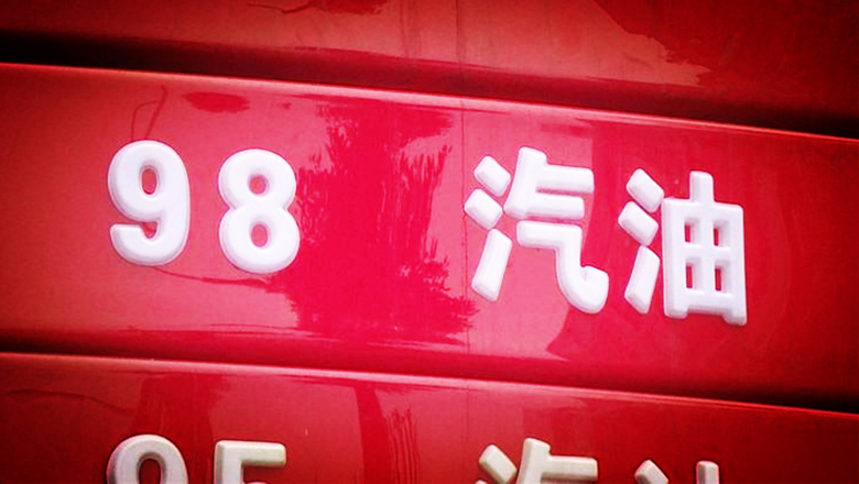 德国进口品牌润滑油代理|为什么大多数豪车要用98号汽油？