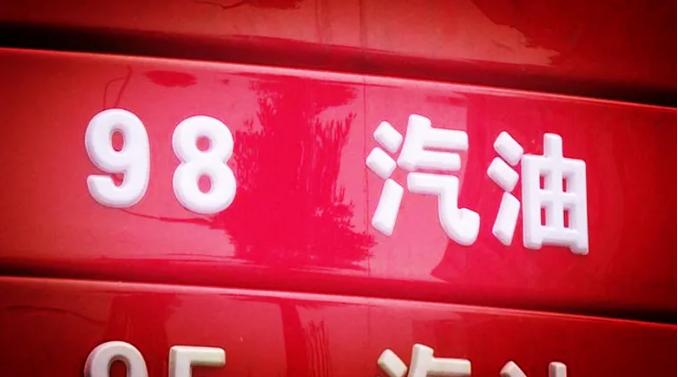 进口机油厂家招商|什么样的车加98号汽油